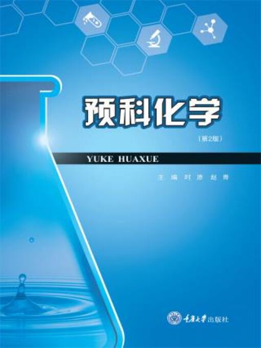 Title details for 预科化学 by 时原 - Available